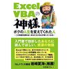 仕事でExcelを使う人必読。『Excel VBAの神様 ボクの人生を変えてくれた人』を読んだので感想を書く