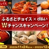 ドコモ、「ふるさとチョイス×d払い Wチャンスキャンペーン」を実施