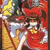 東方同人誌感想とか書いてみよう　391冊目