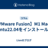 【VMware Fusion】M1 MacにUbuntu22.04をインストールする