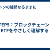 STEP5：ブロックチェーン・ETFをやさしく理解する