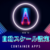 ContainerAppsの自動スケーリング設定方法
