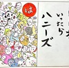 はにわ物語 byハニーズ 青森県総集編