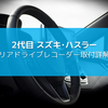 2代目ハスラーにリアドライブレコーダー取り付け（電源確保・配線・設置）