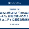 Wan2.2用LoRA「InstaGirl v2.3」は何が凄いのか？コミュニティの反応を徹底解説