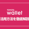 TOYOTA Walletの活用法を徹底解説！現在はポイント付与終了で特段のメリットなし