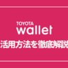 TOYOTA Walletの活用法を徹底解説！チャージと組み合わせて高還元化を目指す攻略法