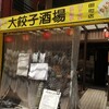 三田125：大餃子酒場