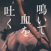 『鳴いて血を吐く』 遠田潤子 ***