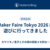 Maker Faire Tokyo 2026 に遊びに行ってきました