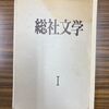 「総社文学」50周年記念号　編集余談①