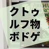 元祖クトゥルフボードゲームの最新改良『アーカムホラー 第3版』の感想