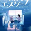 「ふたりエスケープ: 4」(Kindle版)