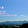 山口でうまれた歌 3月。良城小学校合唱団「卒業」。