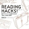 「READING HACKS!超アウトプット生産のための「読む」技術と習慣」　原尻淳一