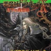 今悪魔城ドラキュラX～月下の夜想曲～ 公式完全ガイドブックという攻略本にとんでもないことが起こっている？