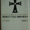 ケン・スミス「誰も教えてくれない聖書の読み方」（晶文社）　「適当に面白くて、適当につまらなくて、どこから読んでもよくて、いつまでたっても読み終わらない本」を注釈なしで読んでみよう。