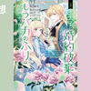 【漫画】『王太子に婚約破棄されたので、もうバカのふりはやめようと思います』(第5巻)の感想