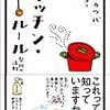 「キッチン・ルール―台所の法則」