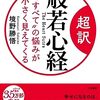 自分の「考え方」を見直すキッカケ～『超訳 般若心経 “すべて”の悩みが小さく見えてくる』