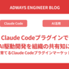 Claude CodeプラグインでAI駆動開発を組織の共有知に ─ 組織で育てるClaude Codeプラグインマーケットプレイス