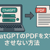 ChatGPTの内容をPDFに書き出す時には「CIDフォントで」と書き足すと日本語が文字化けしない