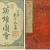 英雄図会　（葛飾戴斗1825年）