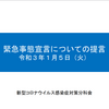 内閣官房1月7日発令緊急事態宣言の詳細Q&A！具体的な対策が発表されました！