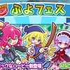 【ぷよクエ】ぷよフェス結果続き&第17回プワープカップ終了！