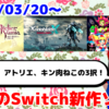 来週のNintendo Switch新作は9本！『XenobladeX Definitive Edition』『ユミアのアトリエ ～追憶の錬金術士と幻創の地～』『キン肉ねこ：SUPER MUSCLE CAT』など登場！【2025年3月第4週】