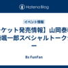 【チケット発売情報】山岡泰輔・山崎颯一郎スペシャルトークショー