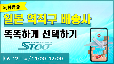 【종료】(녹화방송) STOO 일본 역직구 배송사 똑똑하게 선택하기