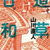 　「道草日和」「夜の太鼓」／山川直人