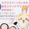 【ラブ・ライナー×ちいかわ】初コラボ！むちゃかわな限定リキッドアイライナーが2月下旬発売（どこで売ってる？通販は？ラインナップは？）