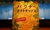 パクチーを食べたことない人が、パクチーポテトチップスを食べて見た。