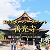 【国宝】善光寺を100倍楽しむ♪オススメの歩き方｜長野市