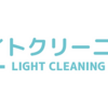 1都3県でエアコン洗浄を安く依頼するなら「ライトクリーニング」がオススメ！