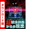 【無料配信中】超破壊計画からの脱出【レビュー】