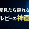 ドルビーシネマ初体験 神画質でした/感想/丸の内ピカデリー