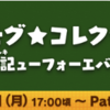【FF14】モグモグコレクション ～戦記ューフォーエバー～　狙いはいつもの・・・？
