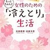 冷えとりを始めるキッカケになった本。久しぶりに読み返しました！