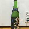 【234】黒澤 特別純米 生酛 無濾過生原酒 28BY