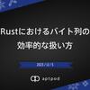 Rustにおけるバイト列の効率的な扱い方