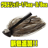 【EVERGREEN】グラス対応ラバージグ「グラスリッパー1/4oz・3/8oz」新色追加！