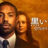 映画「黒い司法 0%からの奇跡」の個人的な感想。