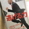 【読書】「逃げる力」百田尚樹：著