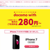 月額280円利用も可能な「docomo with」が月末で受付終了・一括1円など特価を狙うなら今週末が最後のチャンス！