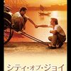 「シティ・オブ・ジョイ」　1992