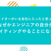 UXライターがいる会社に入ったと思ったら、なぜかエンジニアの自分がUXライティングやることになった件