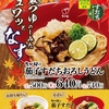 なか卯から「茄子すだちおろしうどん」が新登場！冷やしうどんに、すだちまるごと1個、旬のなすをトッピングした新商品